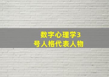 数字心理学3号人格代表人物