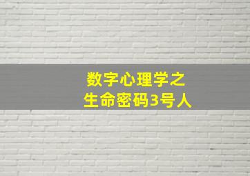 数字心理学之生命密码3号人