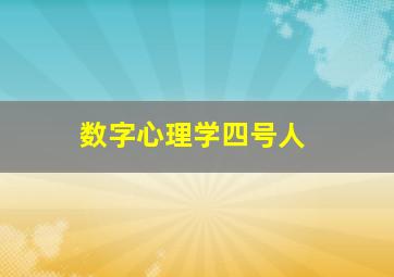 数字心理学四号人