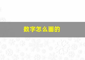 数字怎么画的