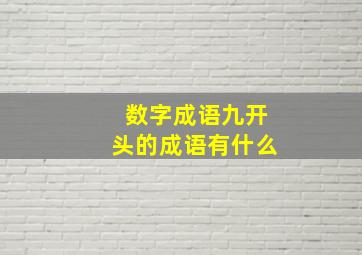 数字成语九开头的成语有什么