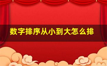 数字排序从小到大怎么排