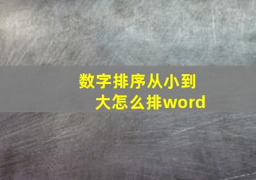 数字排序从小到大怎么排word