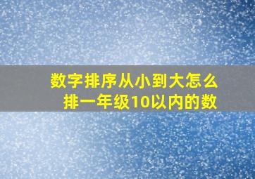 数字排序从小到大怎么排一年级10以内的数