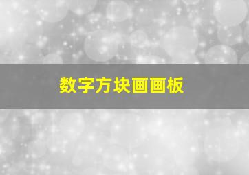 数字方块画画板