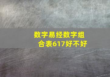 数字易经数字组合表617好不好