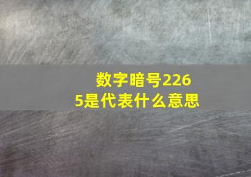 数字暗号2265是代表什么意思