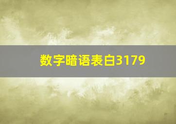 数字暗语表白3179