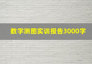 数字测图实训报告3000字