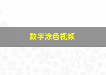 数字涂色视频