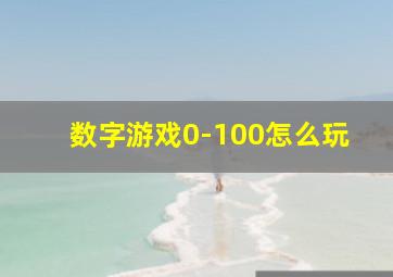 数字游戏0-100怎么玩