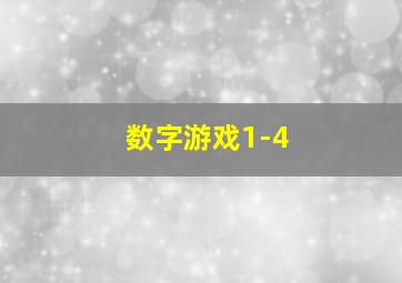 数字游戏1-4