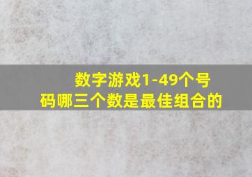 数字游戏1-49个号码哪三个数是最佳组合的