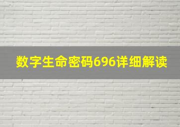 数字生命密码696详细解读