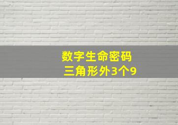 数字生命密码三角形外3个9