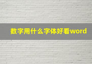 数字用什么字体好看word