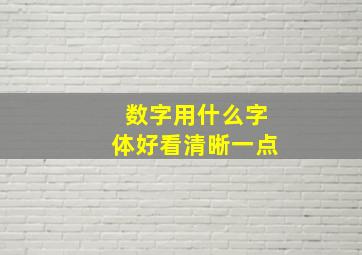 数字用什么字体好看清晰一点