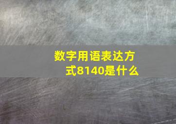 数字用语表达方式8140是什么