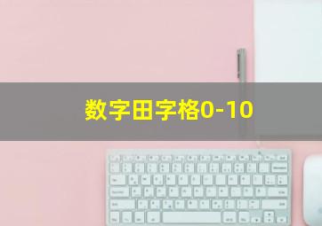 数字田字格0-10