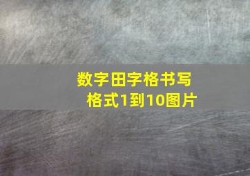 数字田字格书写格式1到10图片