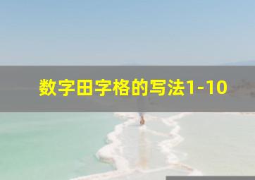 数字田字格的写法1-10