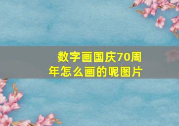 数字画国庆70周年怎么画的呢图片