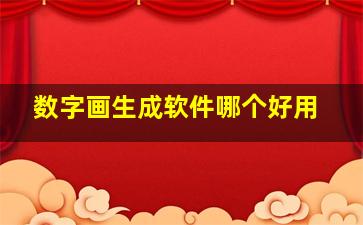 数字画生成软件哪个好用