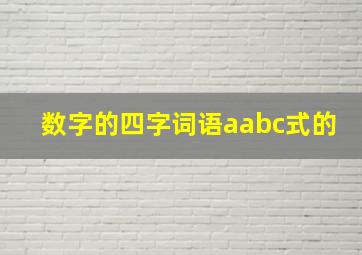 数字的四字词语aabc式的