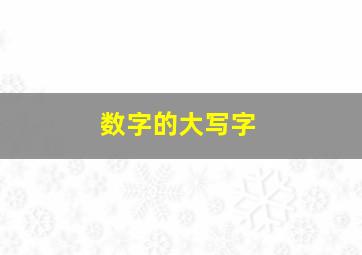 数字的大写字