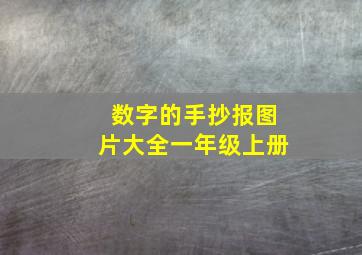 数字的手抄报图片大全一年级上册