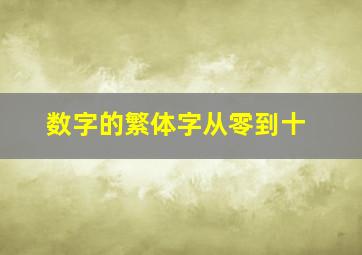 数字的繁体字从零到十