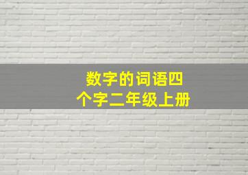 数字的词语四个字二年级上册