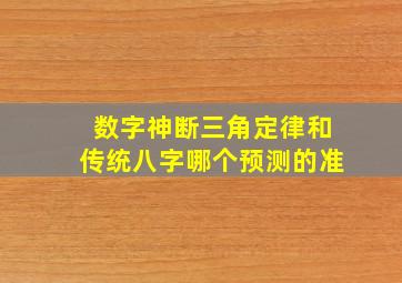 数字神断三角定律和传统八字哪个预测的准