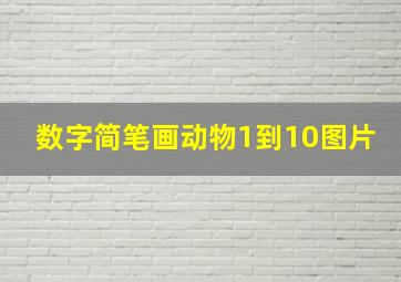 数字简笔画动物1到10图片