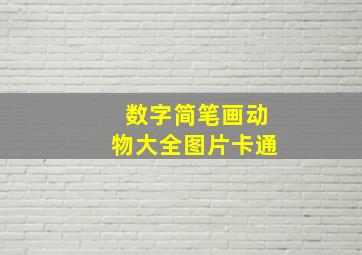 数字简笔画动物大全图片卡通