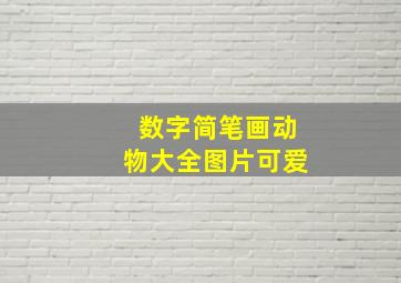 数字简笔画动物大全图片可爱