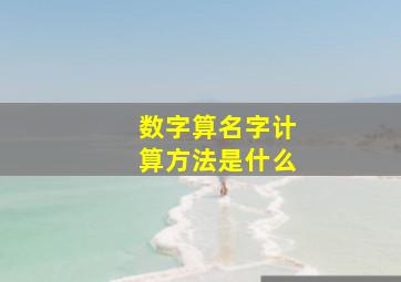 数字算名字计算方法是什么