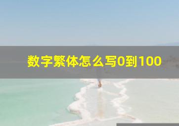 数字繁体怎么写0到100