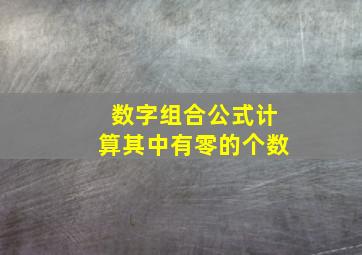 数字组合公式计算其中有零的个数