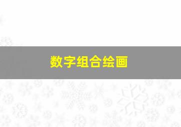 数字组合绘画