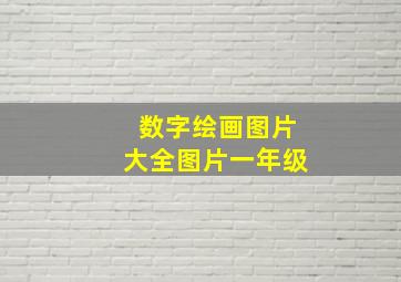 数字绘画图片大全图片一年级