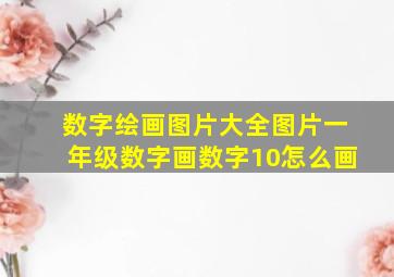 数字绘画图片大全图片一年级数字画数字10怎么画