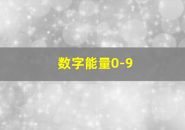 数字能量0-9