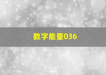 数字能量036