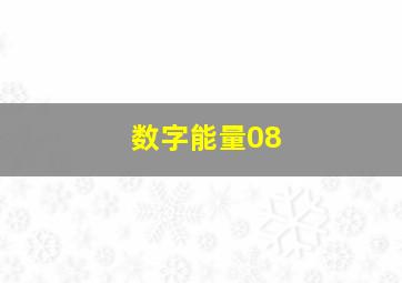 数字能量08