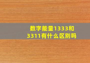 数字能量1333和3311有什么区别吗