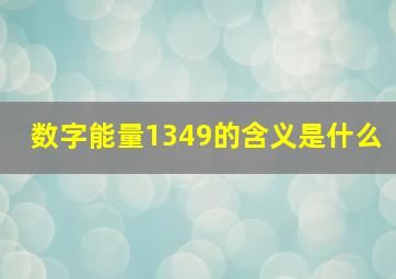 数字能量1349的含义是什么