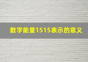 数字能量1515表示的意义