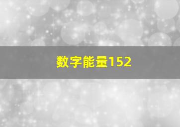 数字能量152