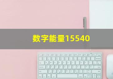 数字能量15540